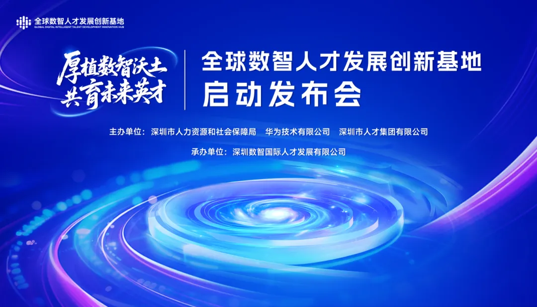 深圳人才集團攜手市人社局、華為合作共建的全球數(shù)智人才發(fā)展創(chuàng)新基地在深揭牌